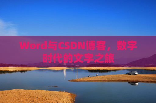 Word与CSDN博客，数字时代的文字之旅